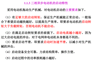 三相异步电动机的启动特性ppt课件.ppt