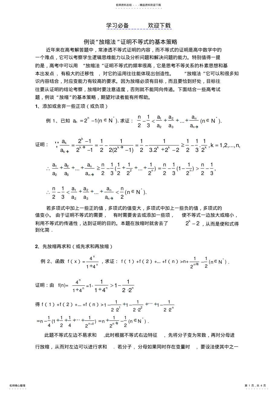 2022年2022年例谈“放缩法”证明不等式的基本策略 .pdf_第1页