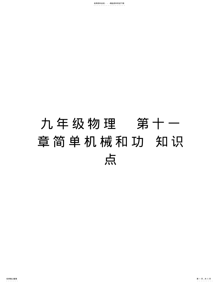 2022年2022年九年级物理第十一章简单机械和功知识点资料 .pdf_第1页