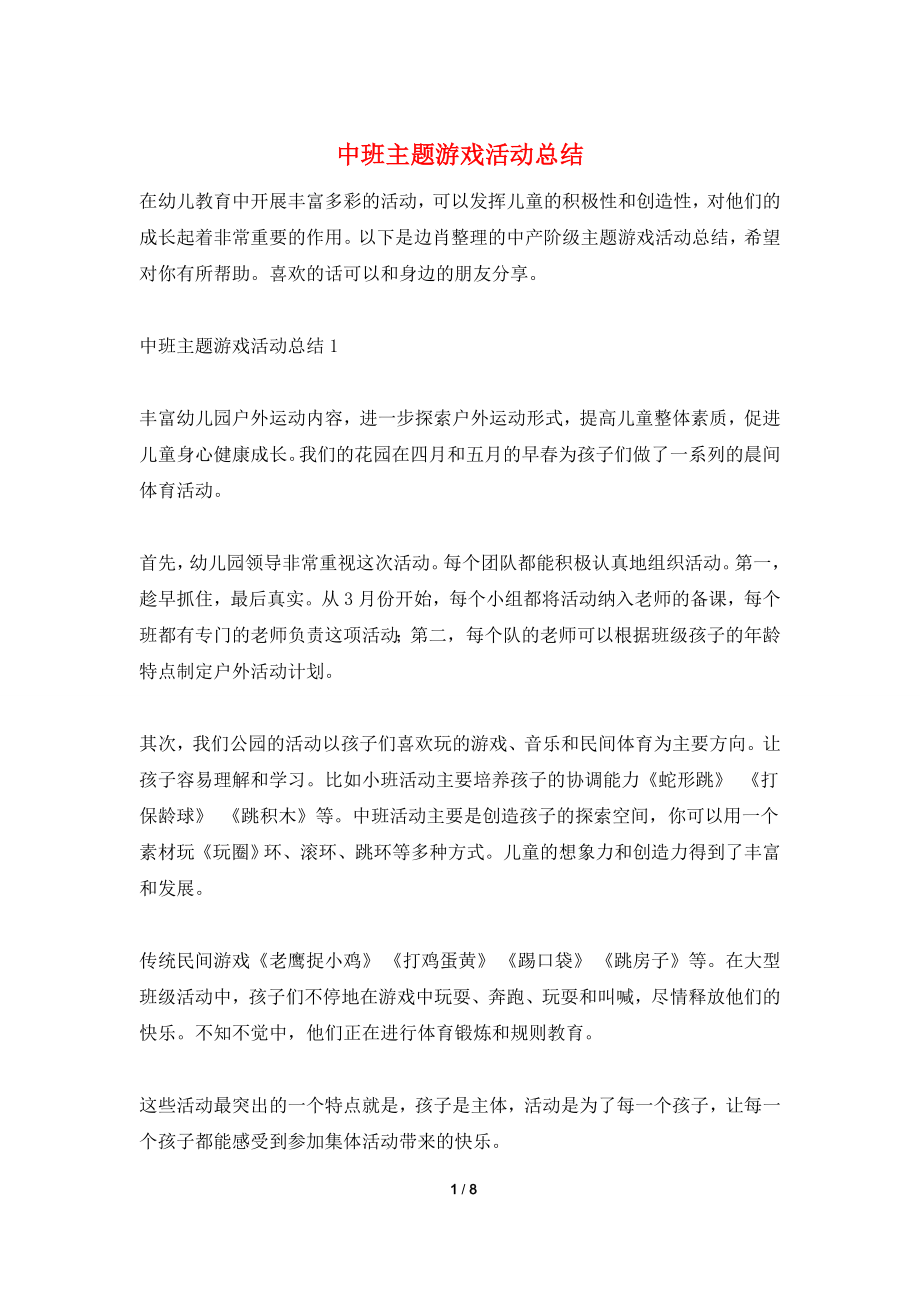 中班主题游戏活动总结.doc_第1页