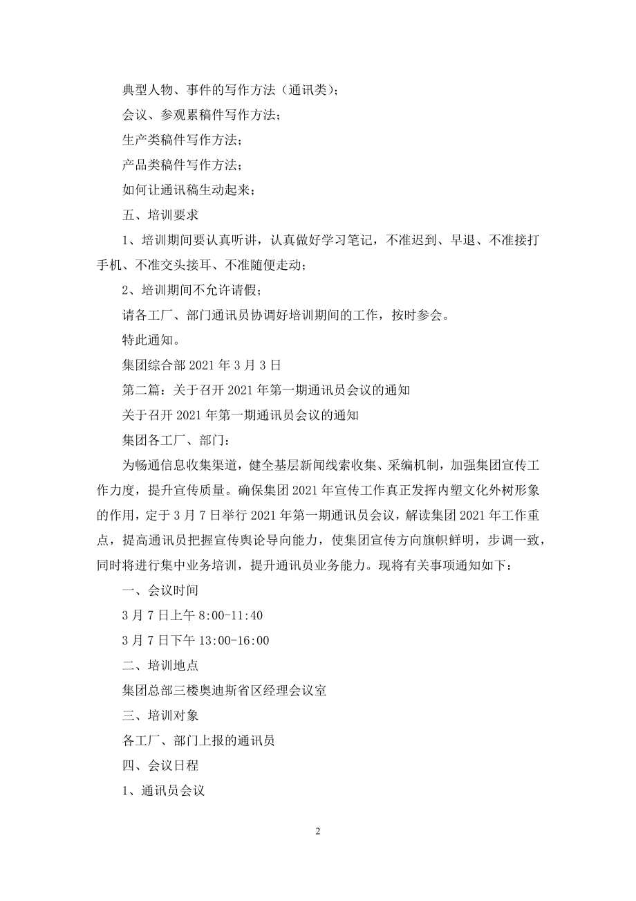 关于召开2021年第一期通讯员会议的通知.docx_第2页