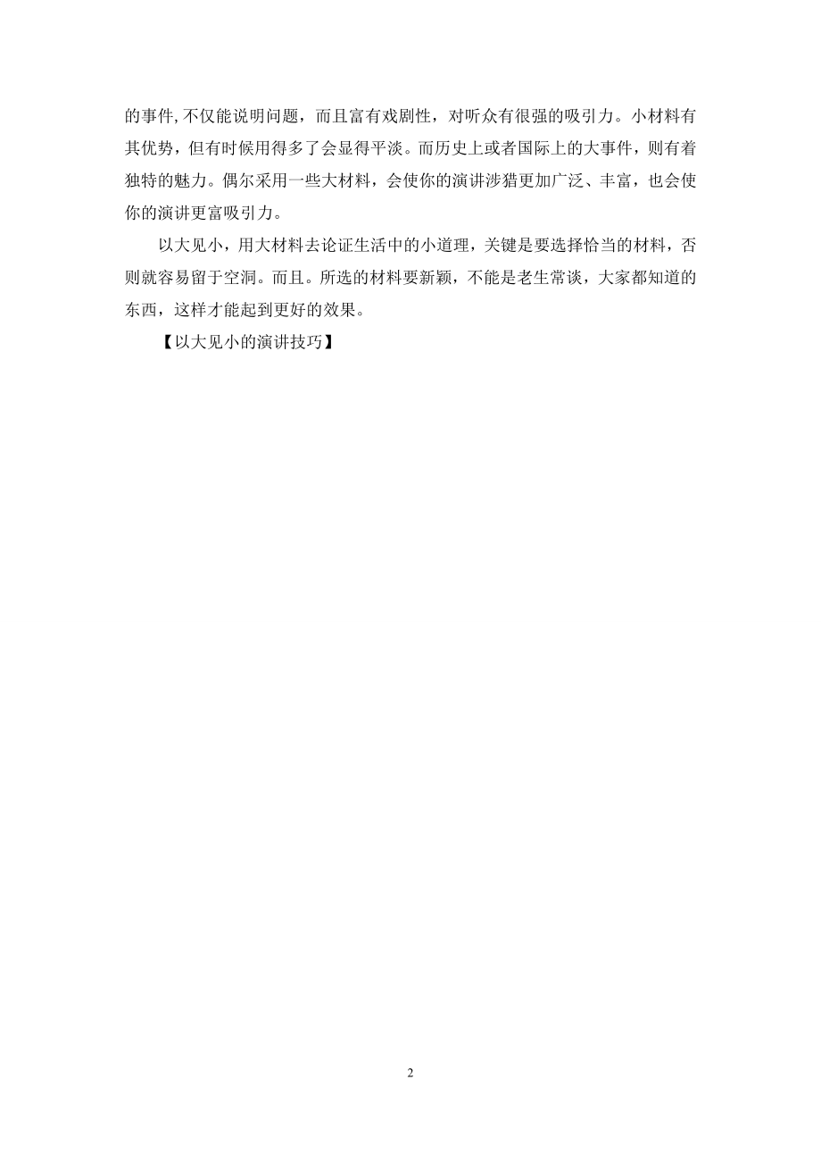 以大见小的演讲技巧.docx_第2页