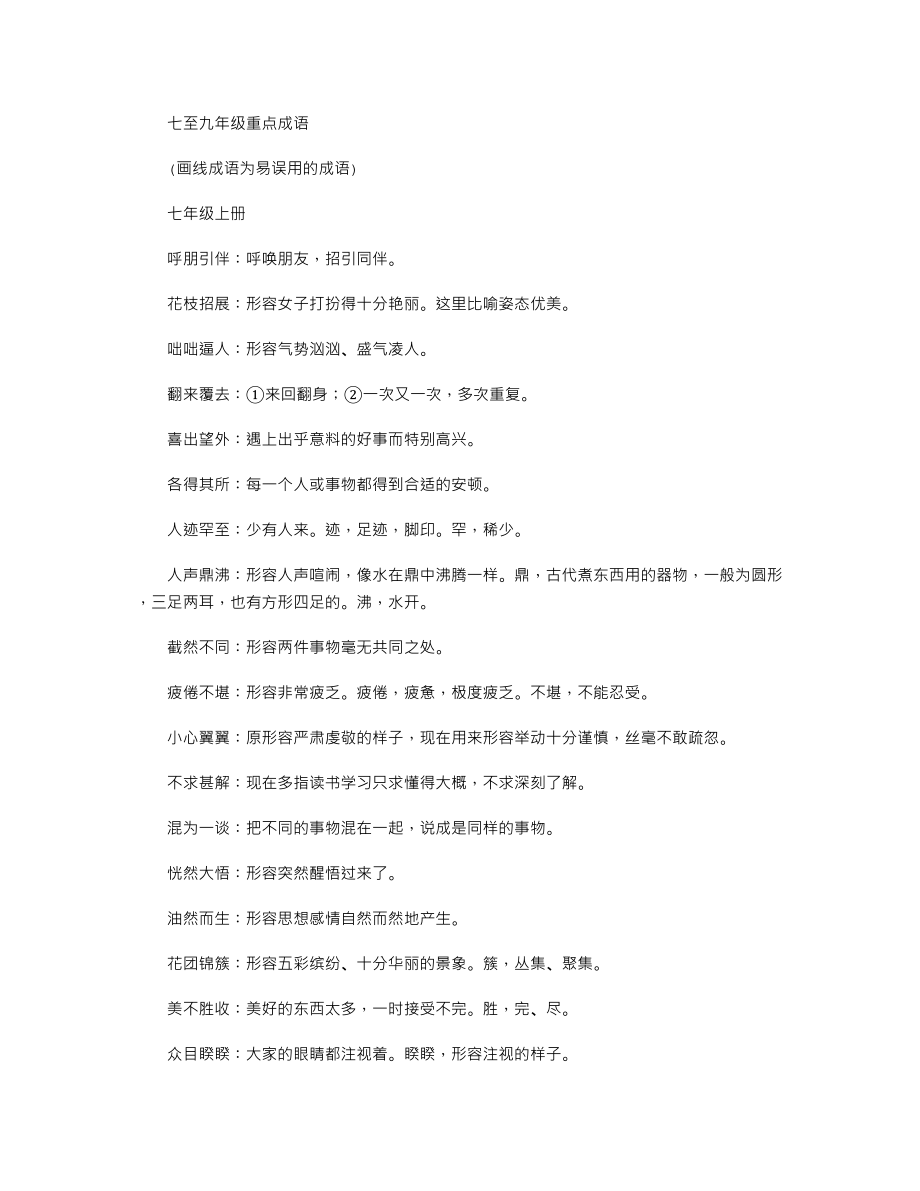 中考语文总复习至年级重点成语.doc_第1页