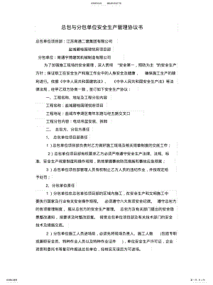 2022年总包与分包单位安全生产管理协议书推荐 .pdf