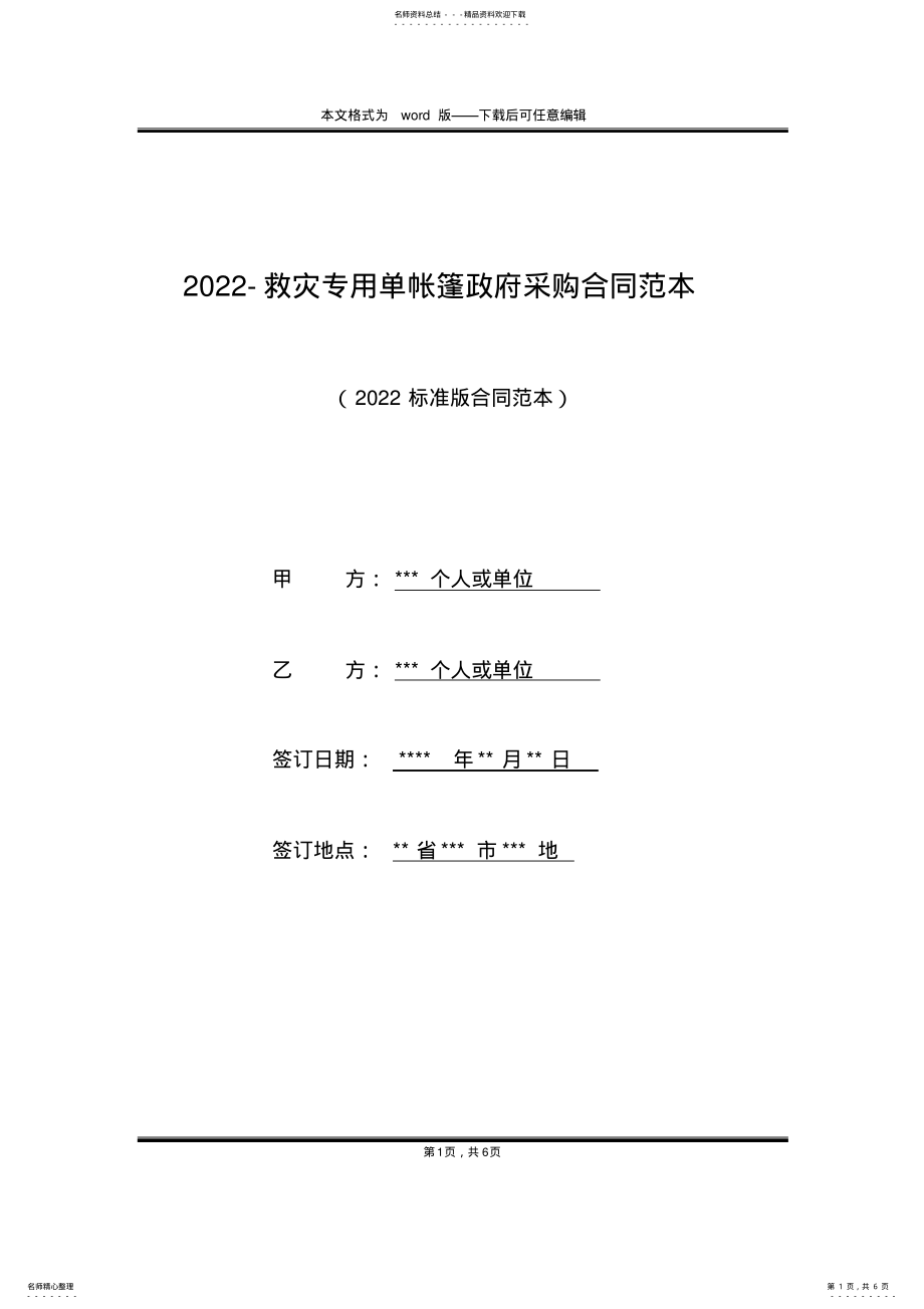 2022年-救灾专用单帐篷政府采购合同范本 .pdf_第1页