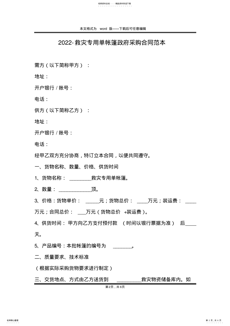 2022年-救灾专用单帐篷政府采购合同范本 .pdf_第2页