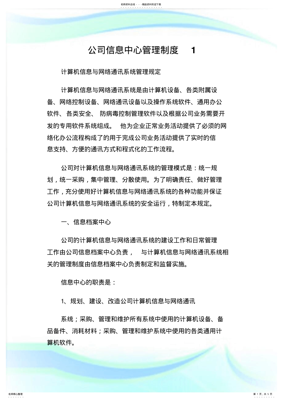 2022年2022年公司信息中心管理制度.doc 2.pdf_第1页