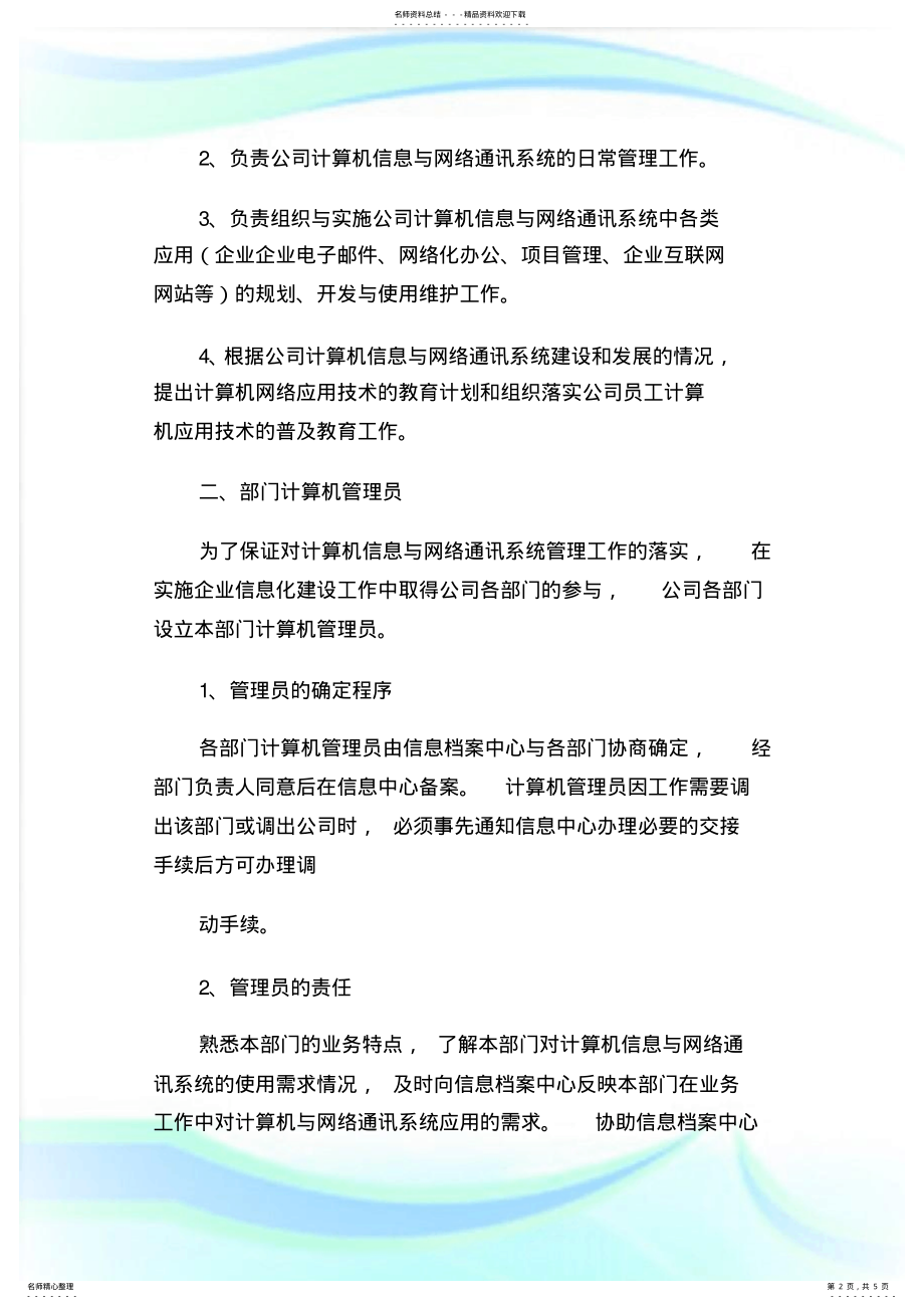 2022年2022年公司信息中心管理制度.doc 2.pdf_第2页