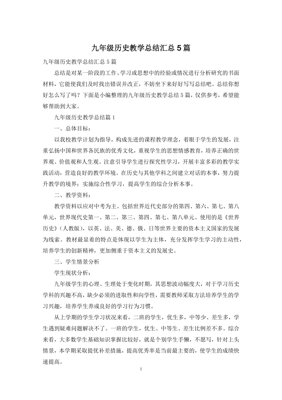 九年级历史教学总结汇总5篇.docx_第1页