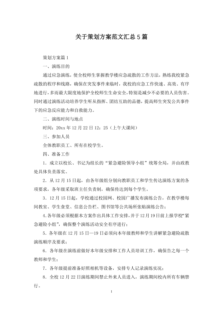 关于策划方案范文汇总5篇.docx_第1页