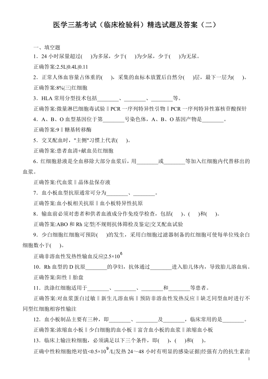 医学三基考试（临床检验科）精选试题及答案（二）.doc_第1页