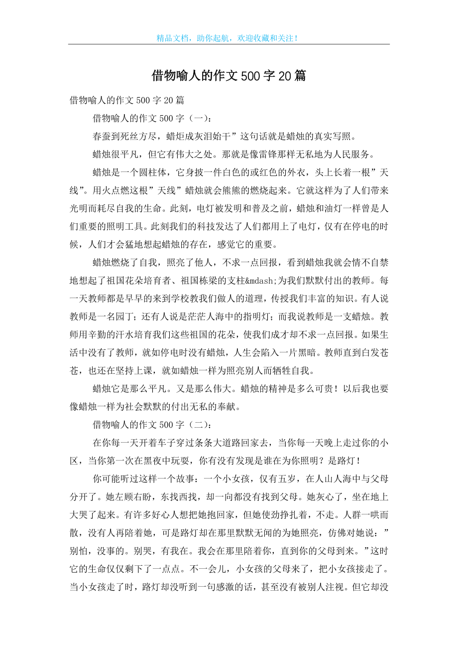 借物喻人的作文500字20篇.doc_第1页