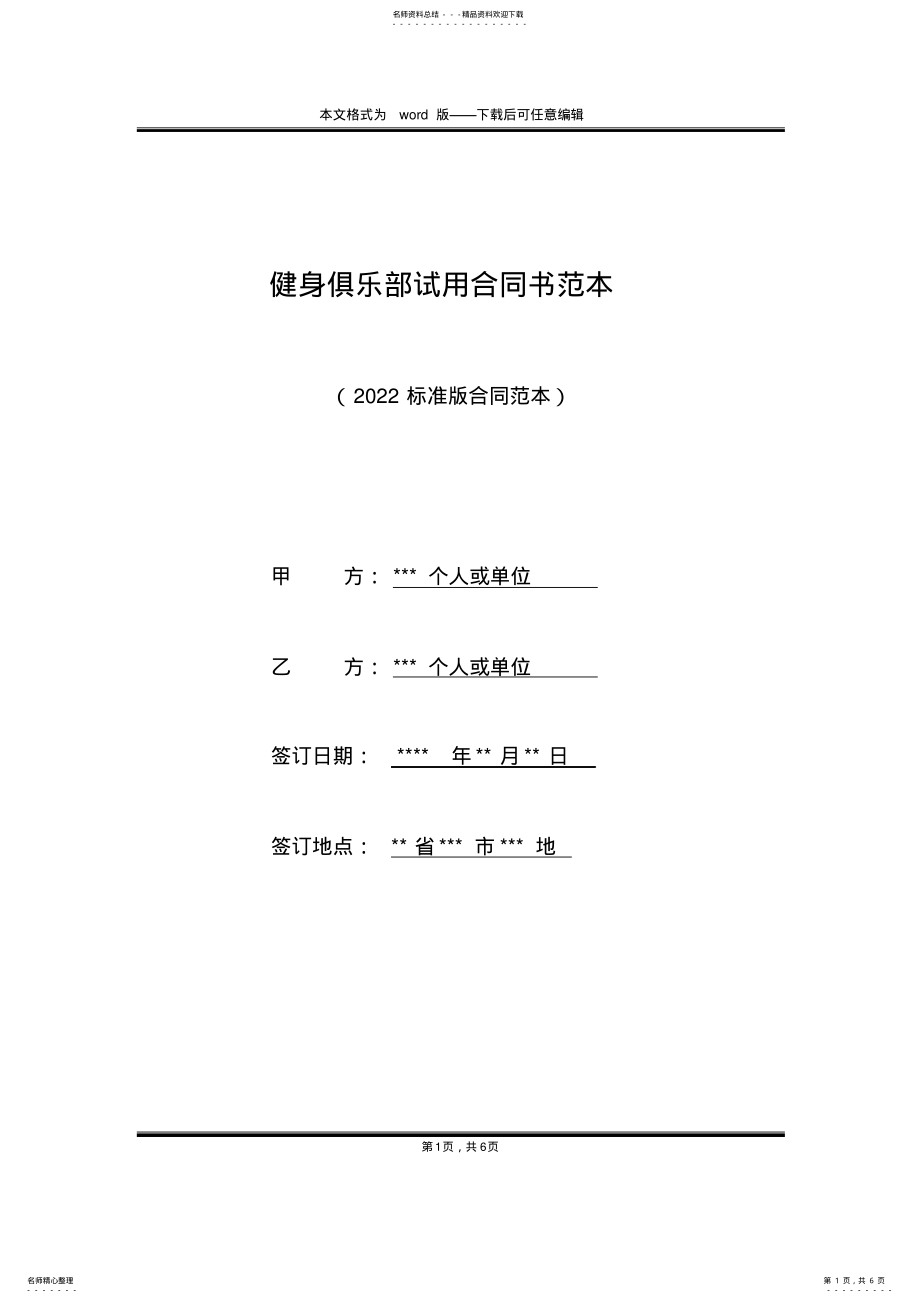 2022年2022年健身俱乐部试用合同书范本 .pdf_第1页