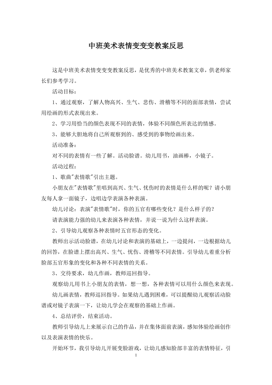 中班美术表情变变变教案反思.docx_第1页