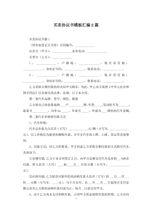 买卖协议书模板汇编8篇.docx