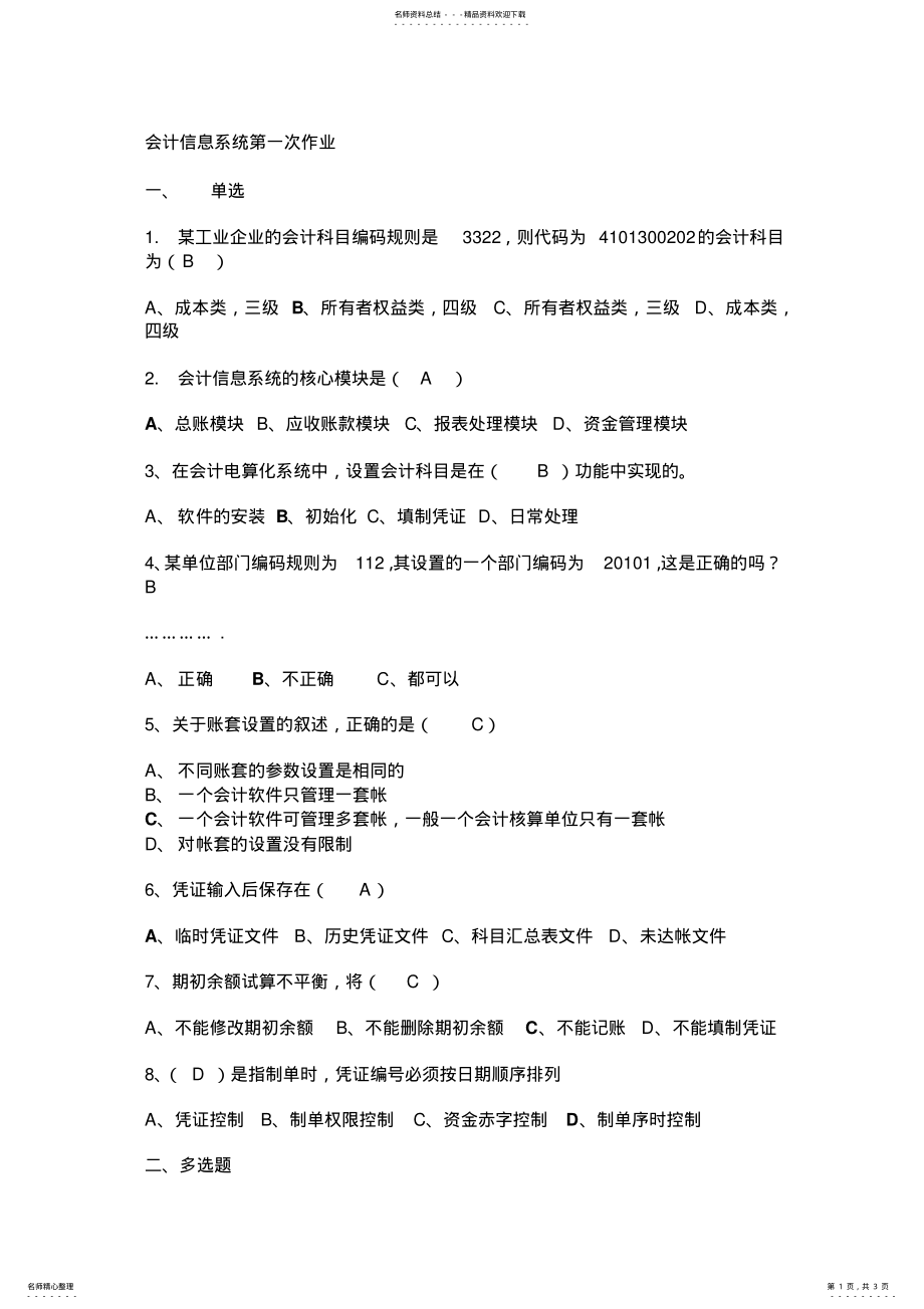 2022年2022年会计信息系统作业 .pdf_第1页