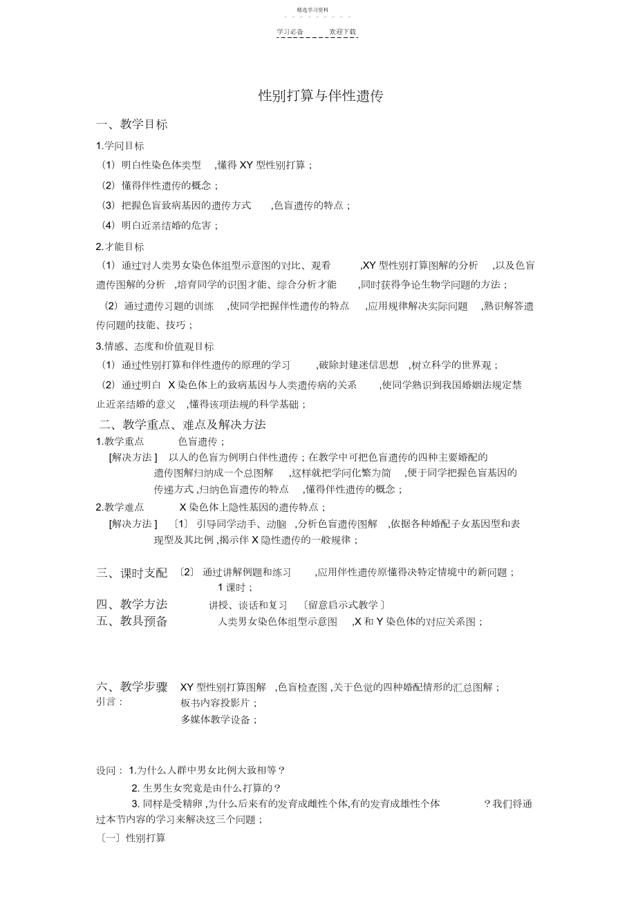 2022年性别决定与伴性遗传教案.docx_第1页