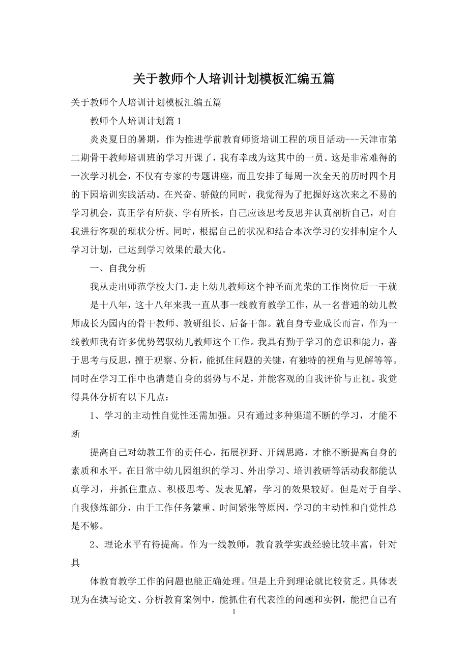 关于教师个人培训计划模板汇编五篇.docx_第1页