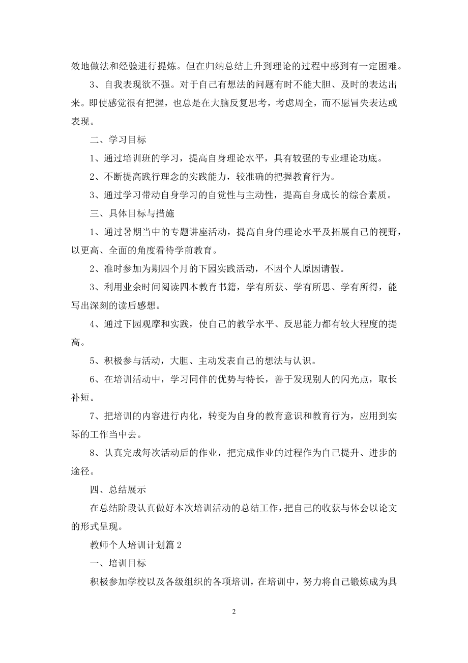 关于教师个人培训计划模板汇编五篇.docx_第2页