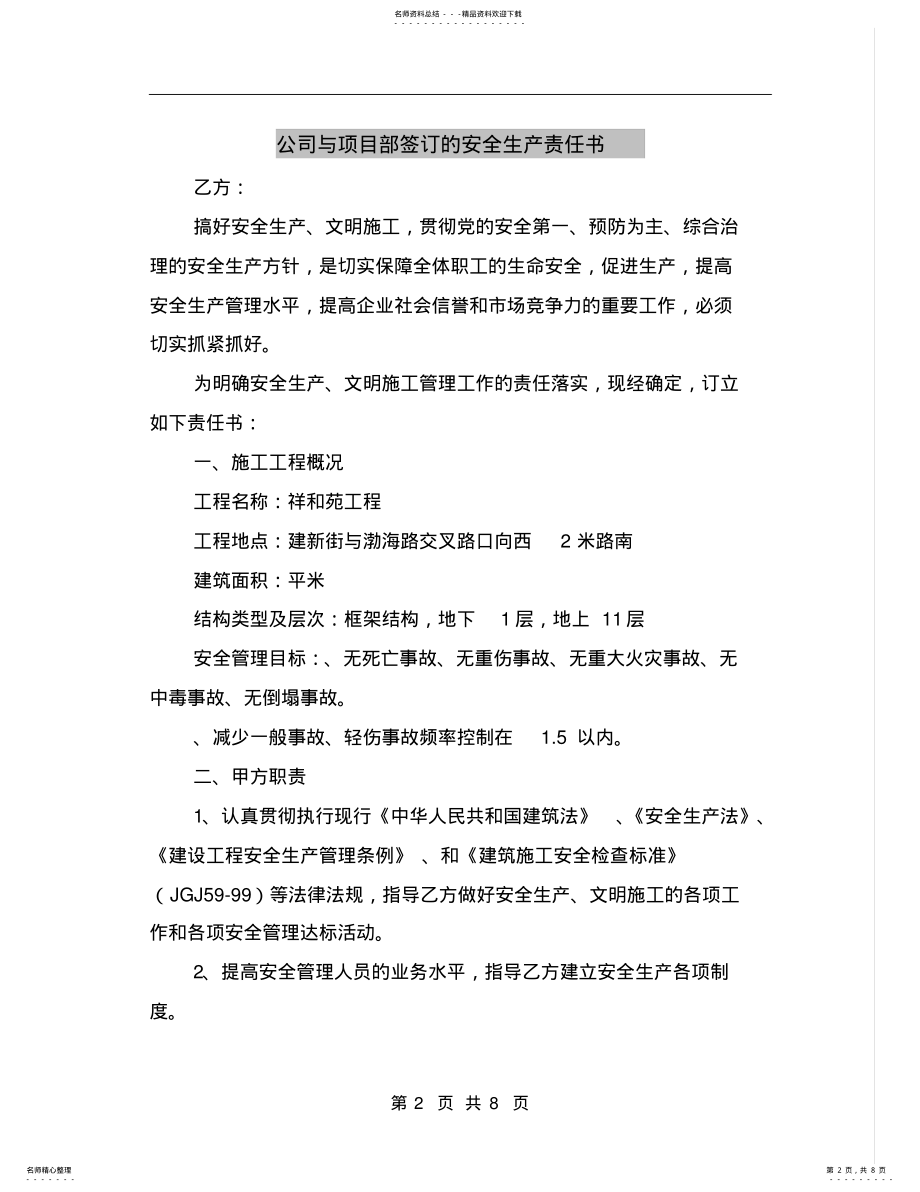 2022年2022年公司与项目部签订的安全生产责任书 2.pdf_第2页