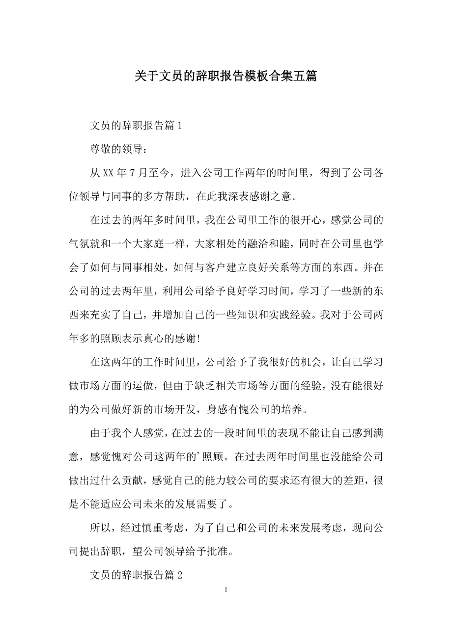 关于文员的辞职报告模板合集五篇.docx_第1页