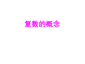 复数的概念及运算(公开课)ppt课件.ppt