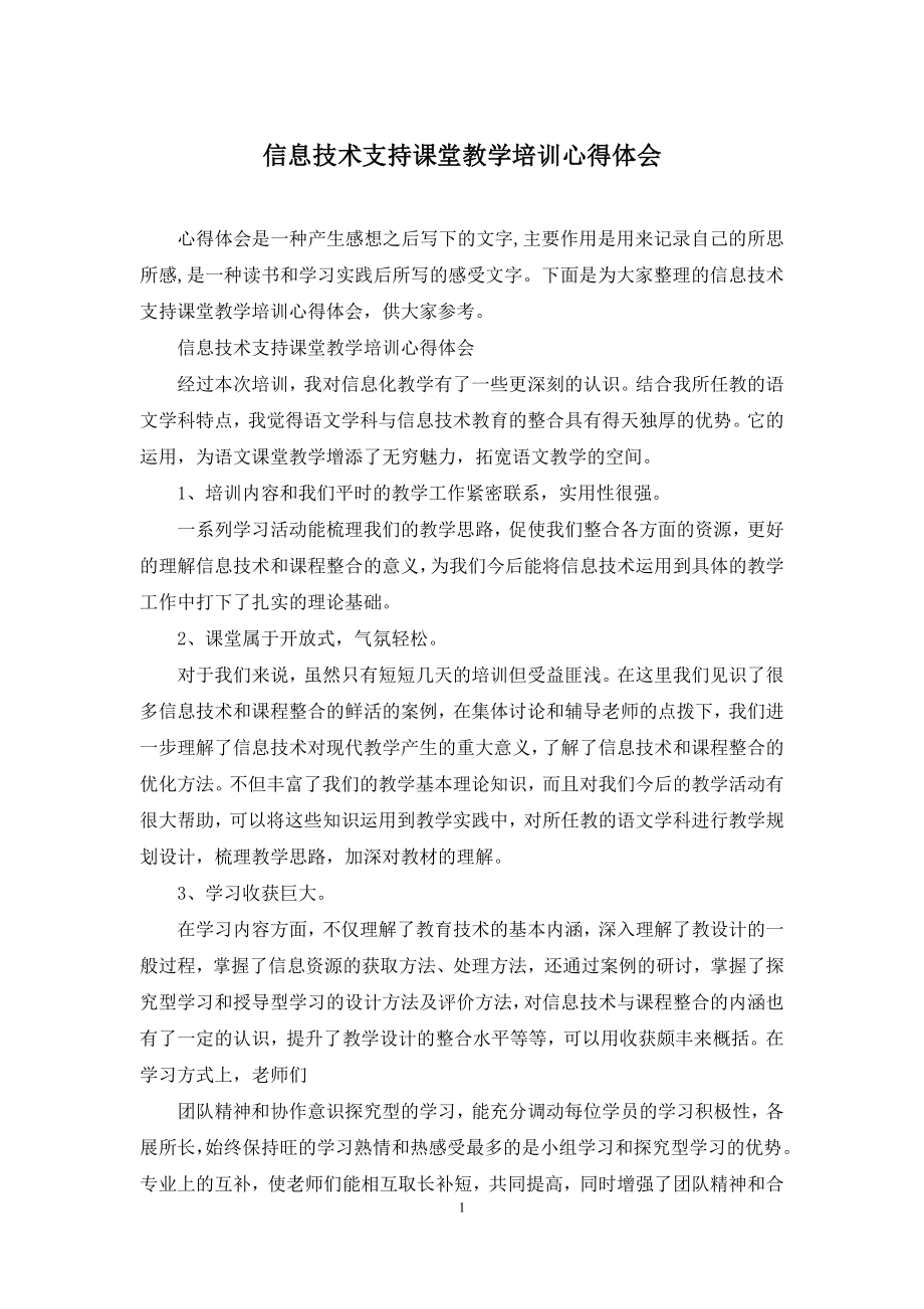 信息技术支持课堂教学培训心得体会.docx_第1页