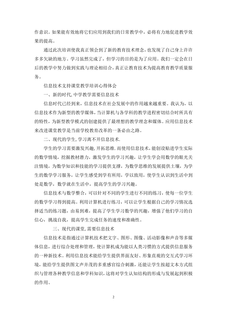 信息技术支持课堂教学培训心得体会.docx_第2页