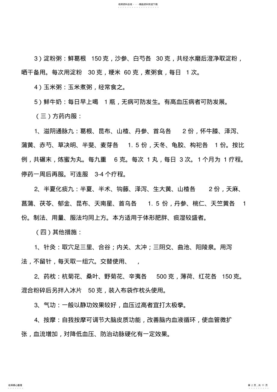 2022年慢病中医药干预措施 .pdf_第2页