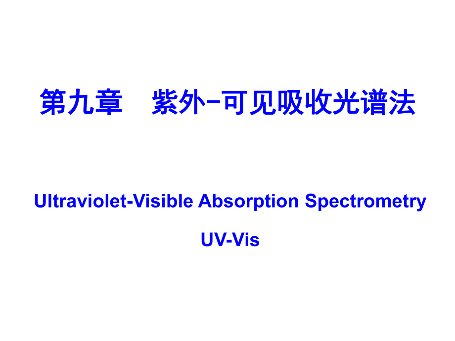 吉林大学《仪器分析》9-紫外可见吸收光谱法ppt课件.ppt_第1页