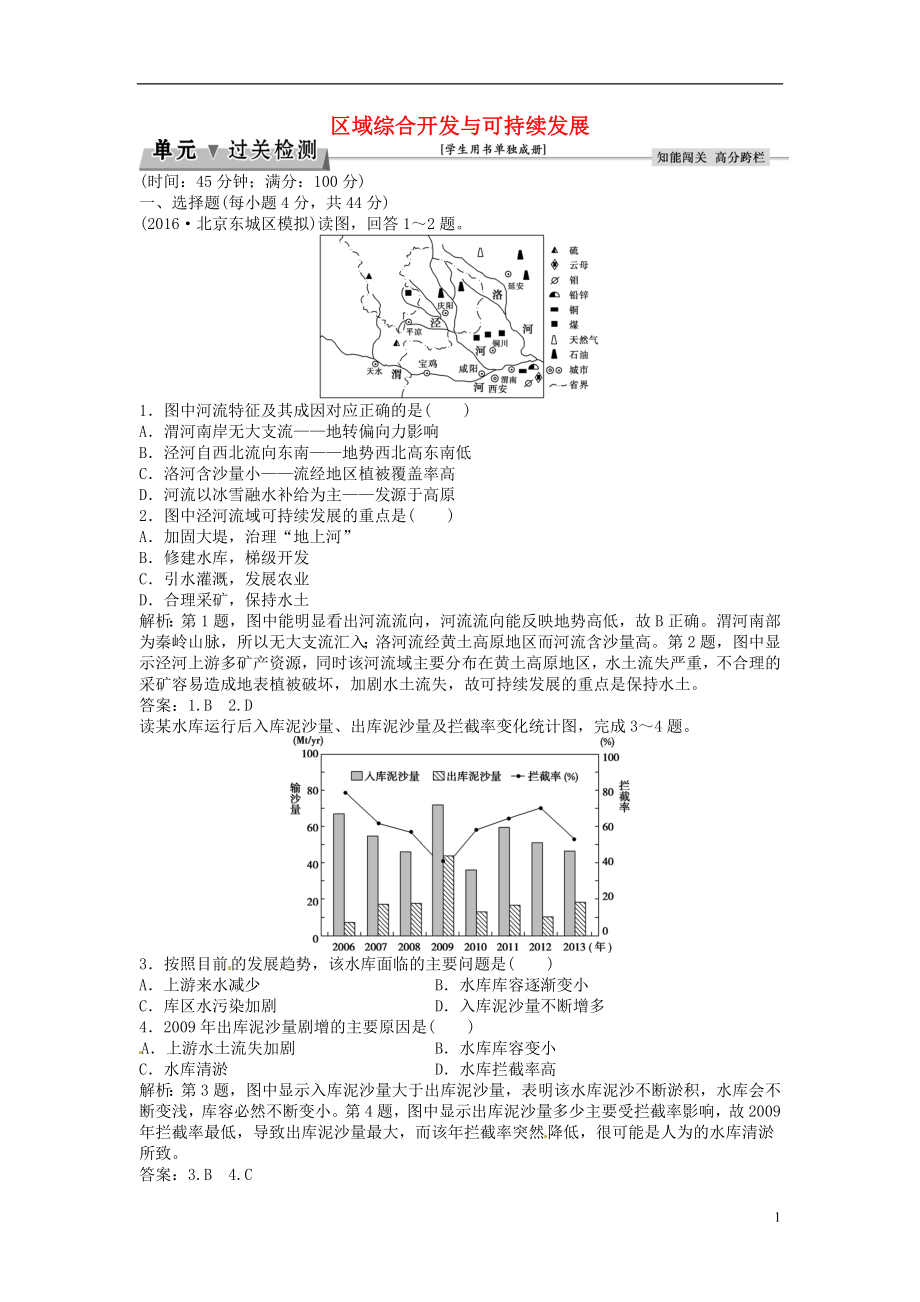 优化方案2017高考地理总复习第三部分区域可持续发展第十二单元区域综合开发与可持续发展单元过关检测鲁教版.doc_第1页