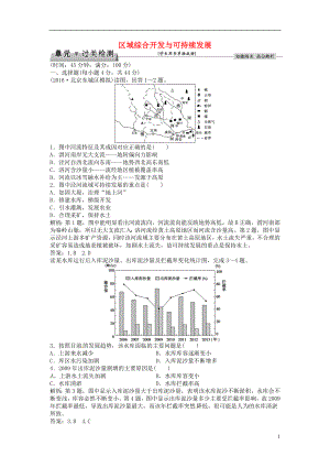 优化方案2017高考地理总复习第三部分区域可持续发展第十二单元区域综合开发与可持续发展单元过关检测鲁教版.doc