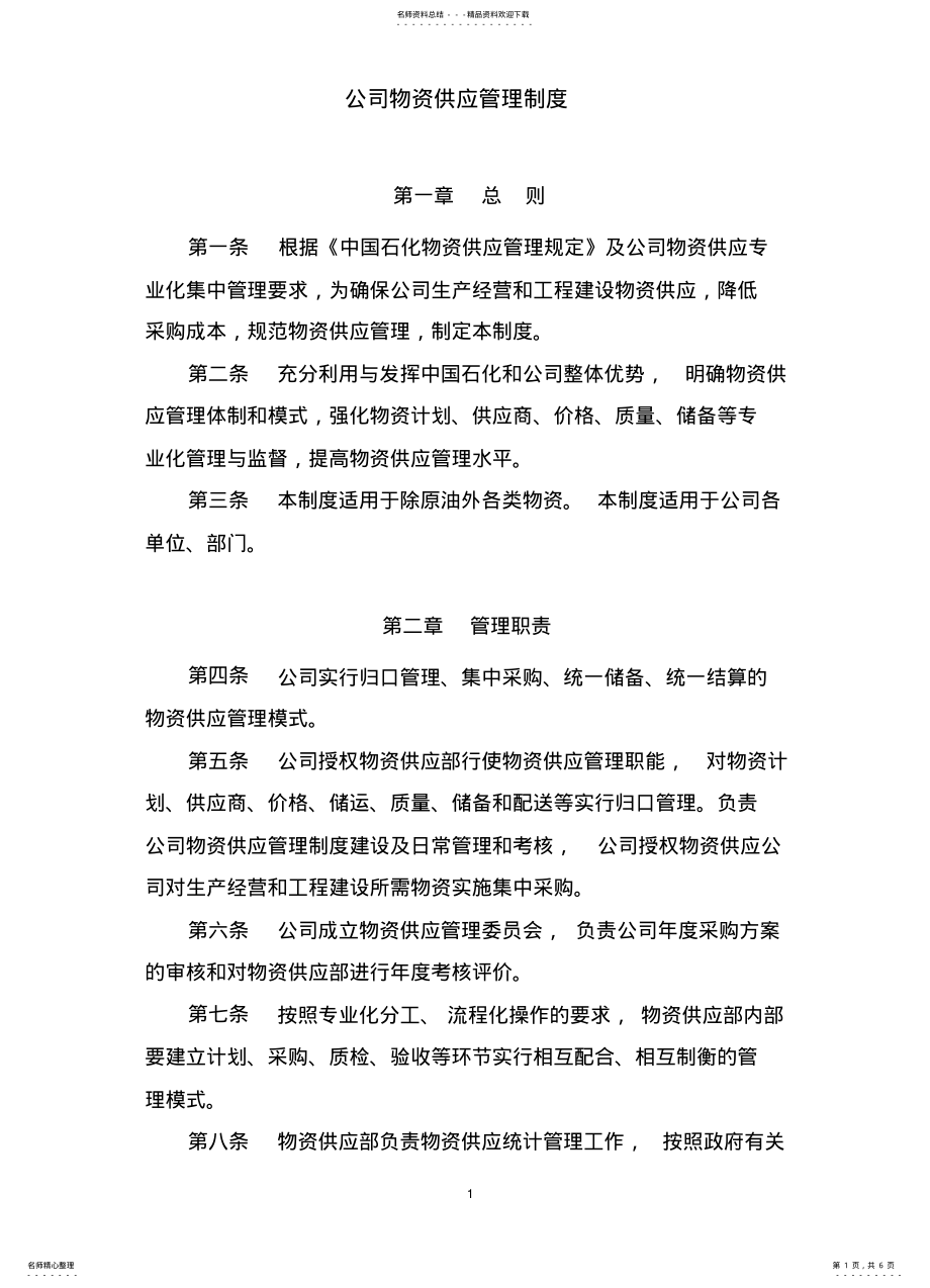 2022年2022年公司物资供应管理制度 .pdf_第1页