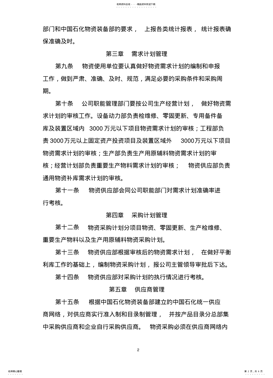 2022年2022年公司物资供应管理制度 .pdf_第2页