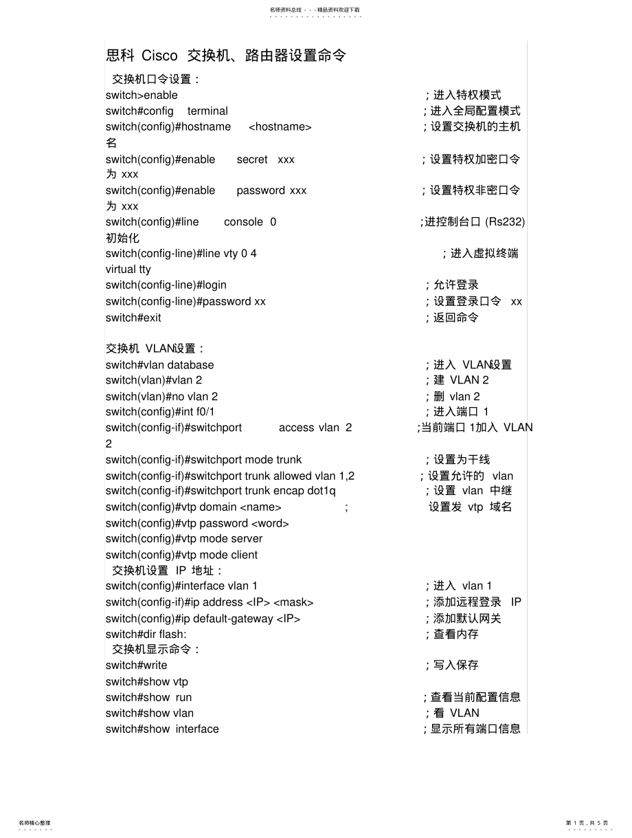 2022年思科交换机路由器配置命令大全终稿 .pdf_第1页