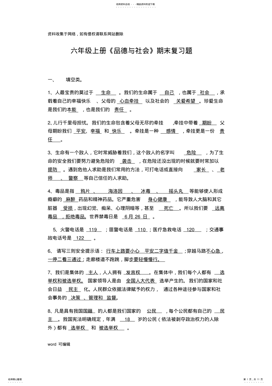 2022年2022年六年级上册品德与社会复习资料教学提纲 .pdf_第1页