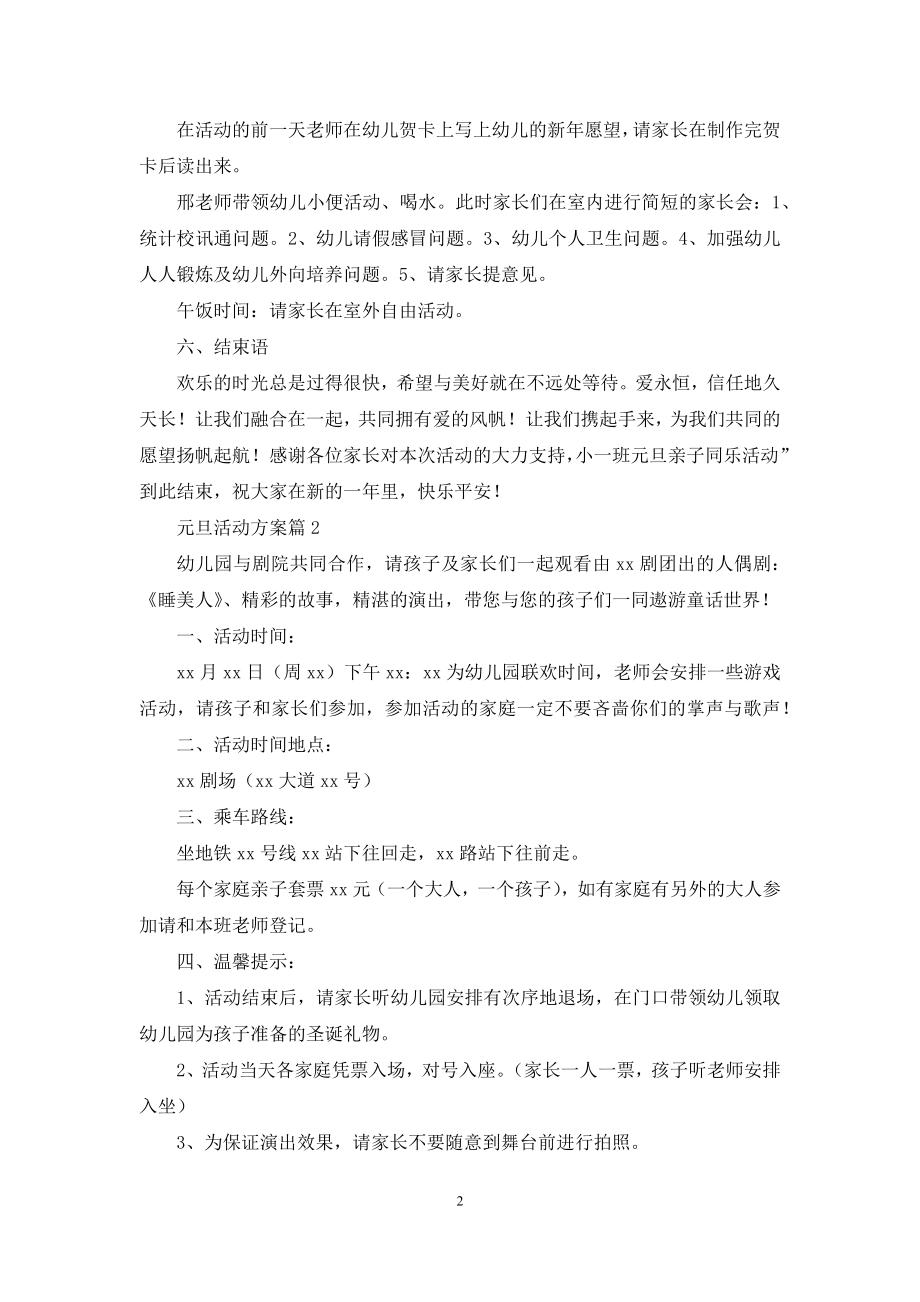 元旦活动方案模板集锦七篇.docx_第2页