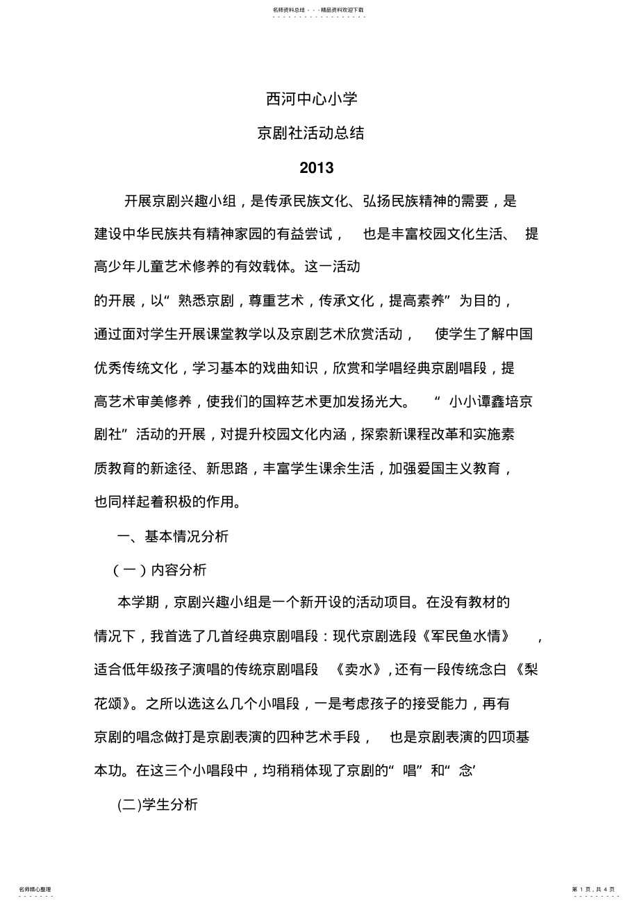 2022年2022年京剧兴趣小组总结 .pdf_第1页