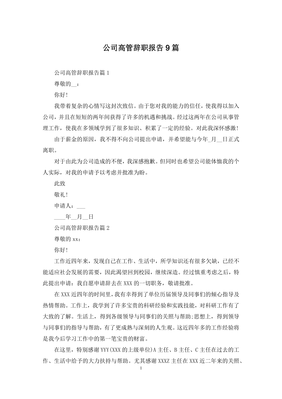 公司高管辞职报告9篇.docx_第1页