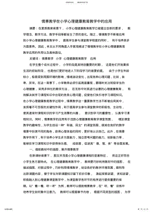 2022年情景教学在小学心理健康教育教学中的应用 .pdf