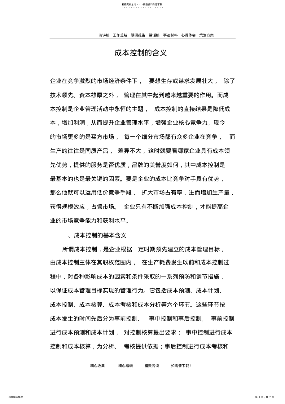 2022年成本控制的含义 .pdf_第1页