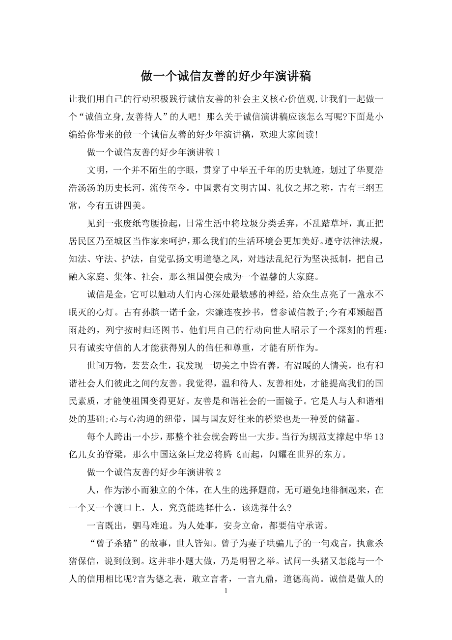 做一个诚信友善的好少年演讲稿.docx_第1页