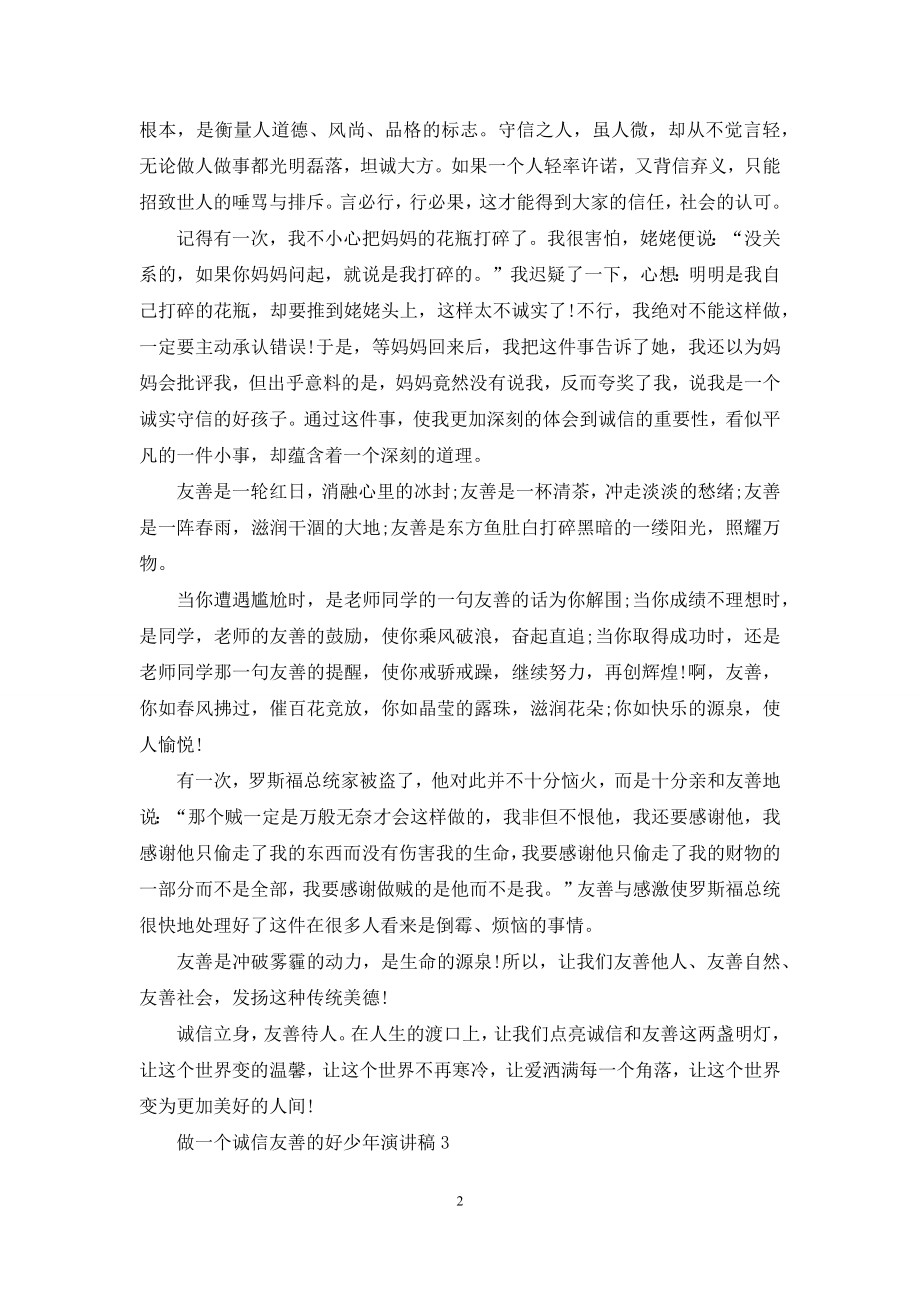 做一个诚信友善的好少年演讲稿.docx_第2页