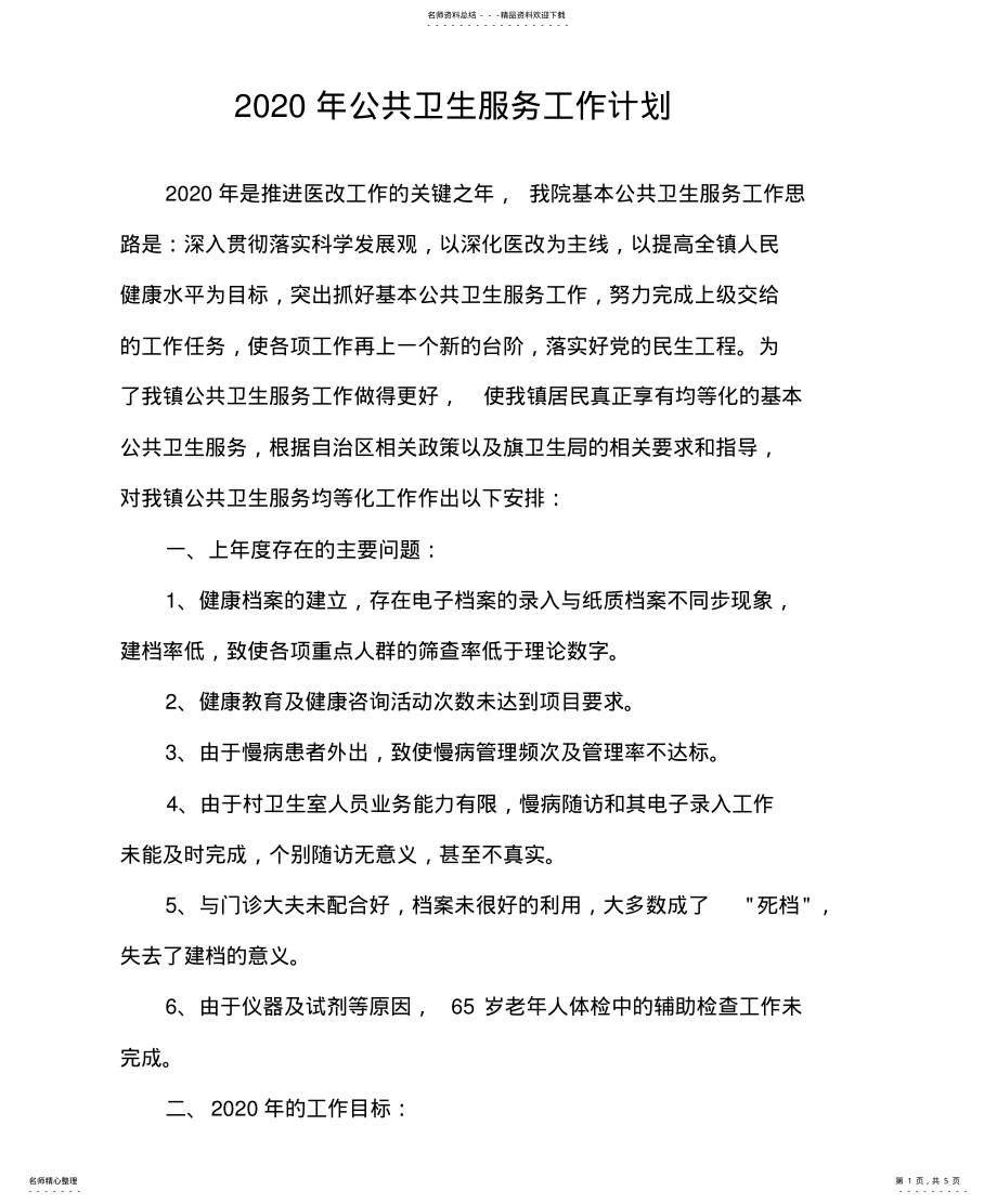 2022年2022年公共卫生服务工作计划 2.pdf_第1页