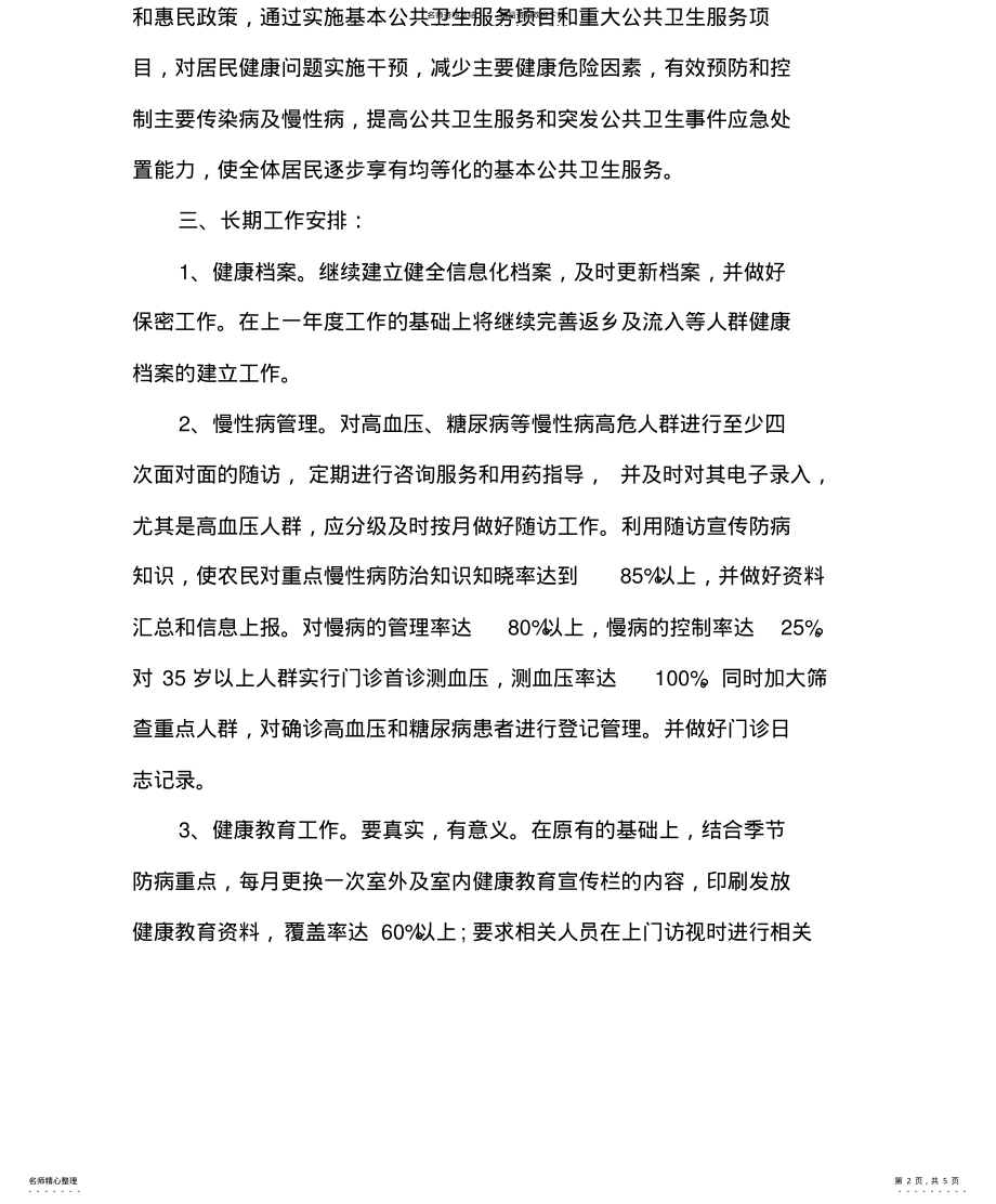 2022年2022年公共卫生服务工作计划 2.pdf_第2页