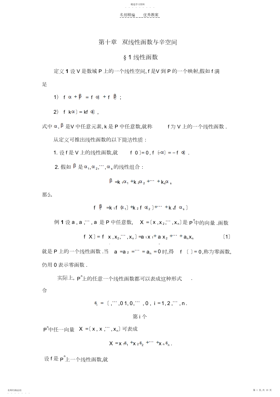 2022年怀化学院省级精品课程-高等代数教案第十章双线性函数与辛空间.docx_第1页