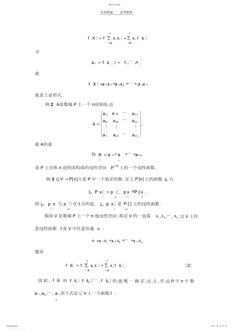 2022年怀化学院省级精品课程-高等代数教案第十章双线性函数与辛空间.docx_第2页