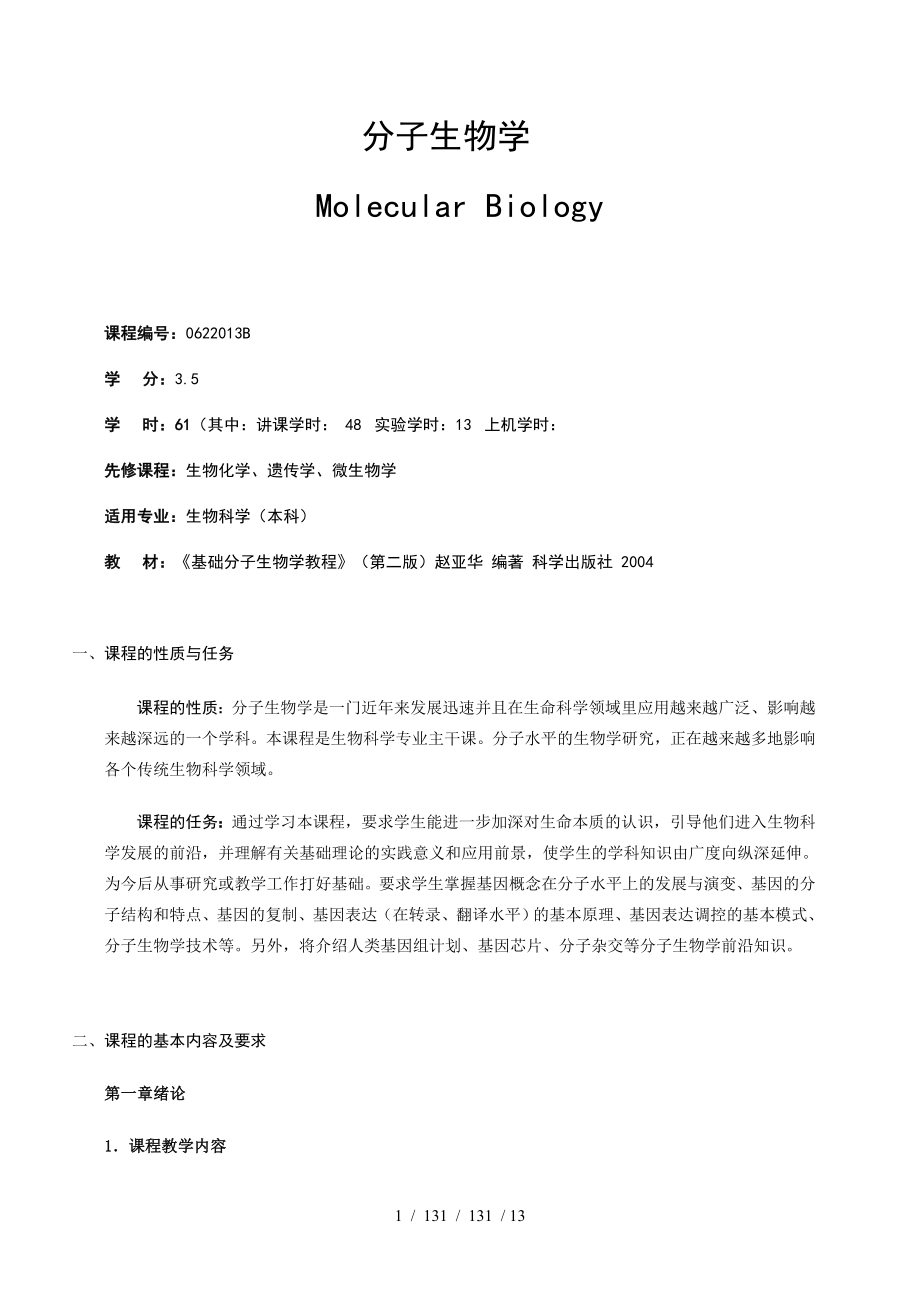 分子生物学教学大纲--老版DOC.doc_第1页