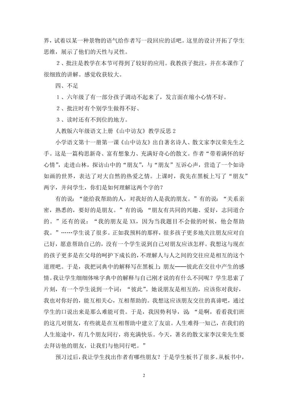 人教版六年级语文上册《山中访友》教学反思.docx_第2页