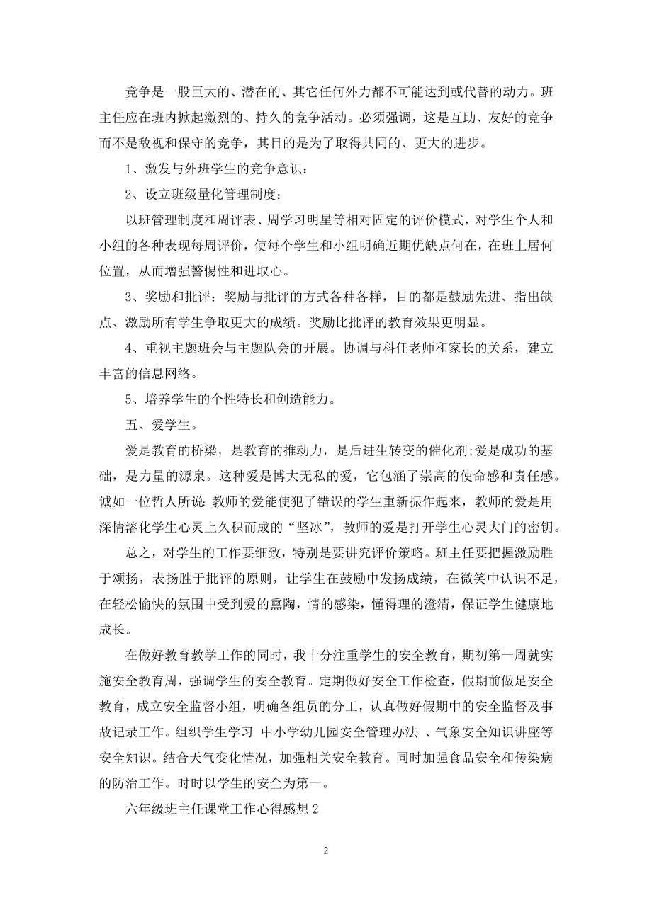 六年级班主任课堂工作心得感想范文5篇.docx_第2页